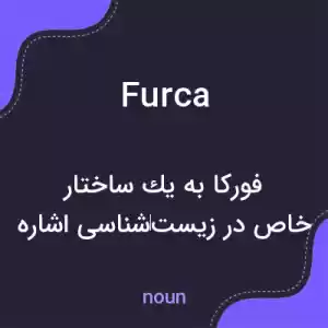 معنی furca به فارسی معنی furca به فارسی
