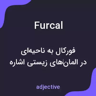 معنی furcal به فارسی معنی furcal به فارسی
