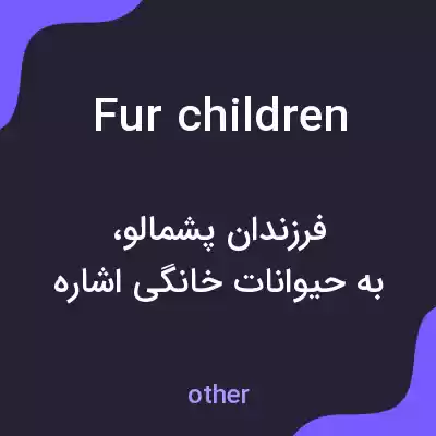 معنی fur children به فارسی معنی fur children به فارسی