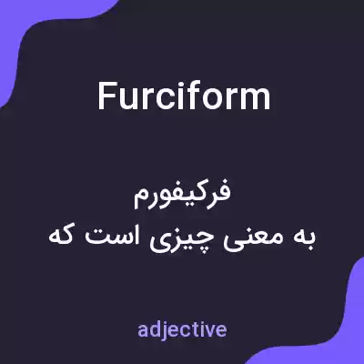 معنی furciform به فارسی معنی furciform به فارسی