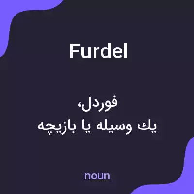 معنی furdel به فارسی معنی furdel به فارسی