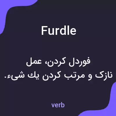 معنی furdle به فارسی معنی furdle به فارسی