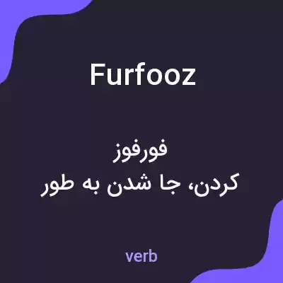 معنی furfooz به فارسی معنی furfooz به فارسی
