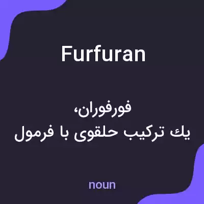 معنی furfuran به فارسی معنی furfuran به فارسی