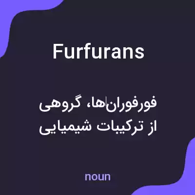 معنی furfurans به فارسی معنی furfurans به فارسی