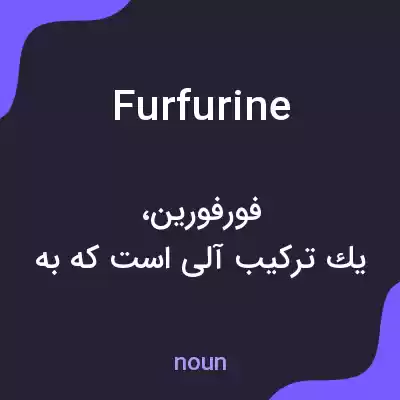 معنی furfurine به فارسی معنی furfurine به فارسی