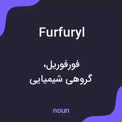 معنی furfuryl به فارسی معنی furfuryl به فارسی