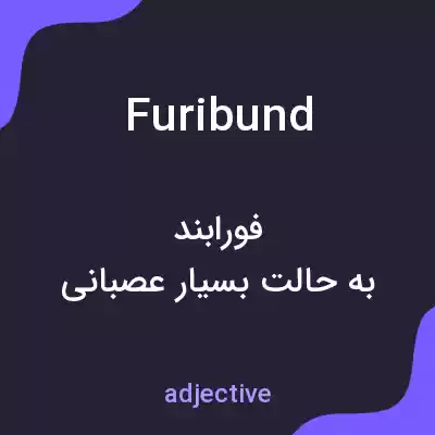 معنی furibund به فارسی معنی furibund به فارسی