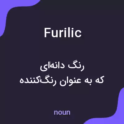 معنی furilic به فارسی معنی furilic به فارسی