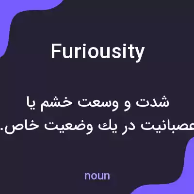 معنی furiousity به فارسی معنی furiousity به فارسی