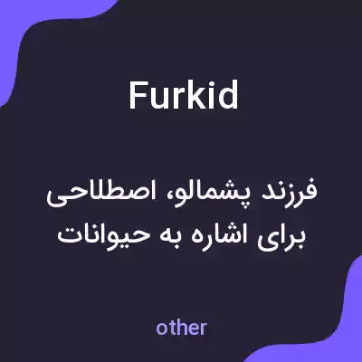 معنی fur kid به فارسی معنی fur kid به فارسی