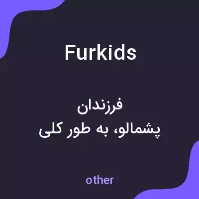 معنی furkids به فارسی معنی furkids به فارسی