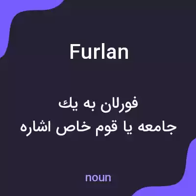 معنی furlan به فارسی معنی furlan به فارسی