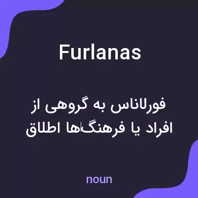 معنی furlanas به فارسی معنی furlanas به فارسی