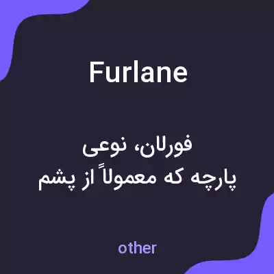معنی furlane به فارسی معنی furlane به فارسی