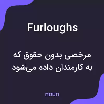 معنی furloughs به فارسی معنی furloughs به فارسی