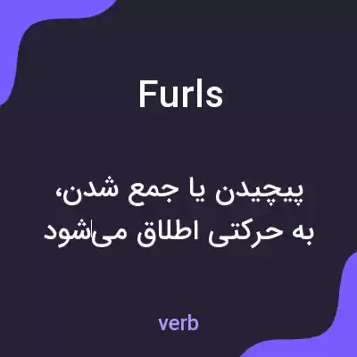 معنی furls به فارسی معنی furls به فارسی