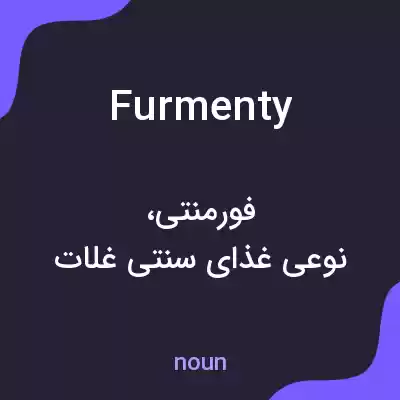 معنی furmenty به فارسی معنی furmenty به فارسی