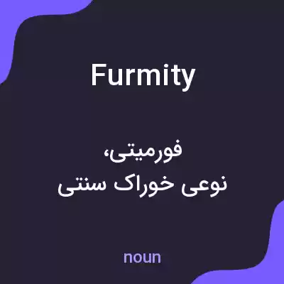 معنی furmity به فارسی معنی furmity به فارسی