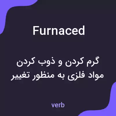 معنی furnaced به فارسی معنی furnaced به فارسی