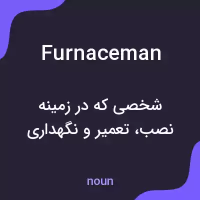 معنی furnaceman به فارسی