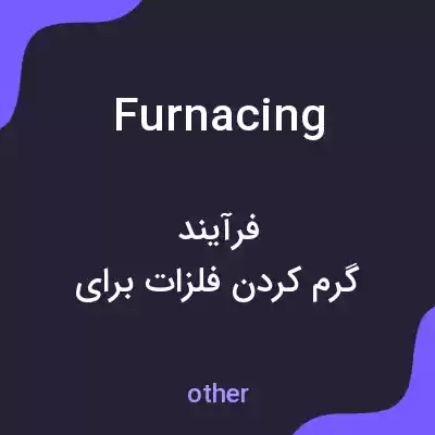 معنی furnacing به فارسی معنی furnacing به فارسی