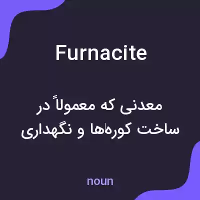 معنی furnacite به فارسی معنی furnacite به فارسی