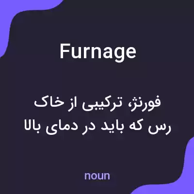 معنی furnage به فارسی معنی furnage به فارسی