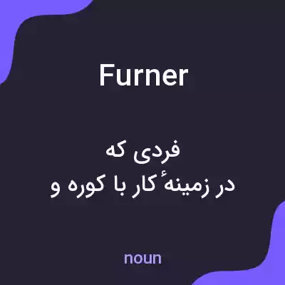 معنی furner به فارسی معنی furner به فارسی