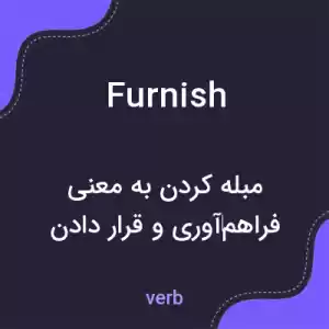 معنی furnish به فارسی معنی furnish به فارسی