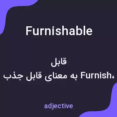 معنی furnishable به فارسی معنی furnishable به فارسی