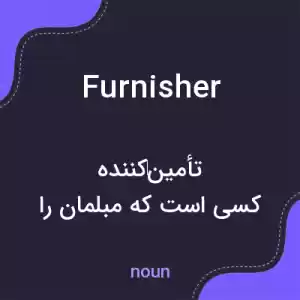 معنی furnisher به فارسی معنی furnisher به فارسی