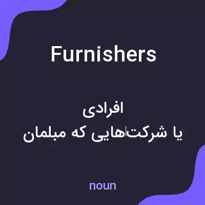 معنی furnishers به فارسی معنی furnishers به فارسی
