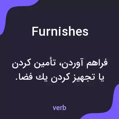 معنی furnishes به فارسی معنی furnishes به فارسی