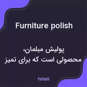 معنی furniture polish به فارسی معنی furniture polish به فارسی