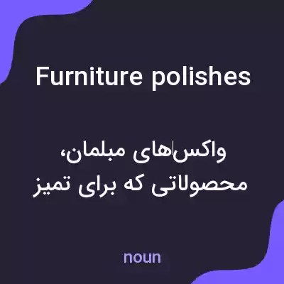 معنی furniture polishes به فارسی معنی furniture polishes به فارسی