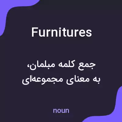 معنی furnitures به فارسی معنی furnitures به فارسی