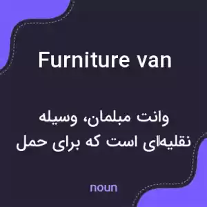 معنی furniture van به فارسی معنی furniture van به فارسی