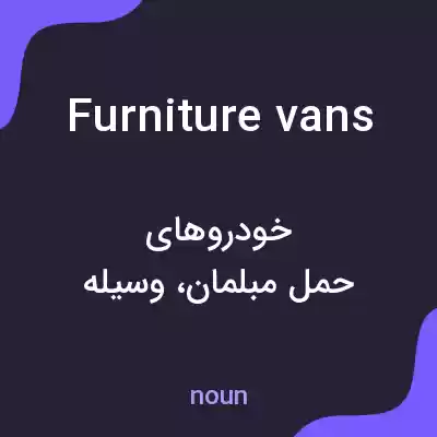 معنی furniture vans به فارسی