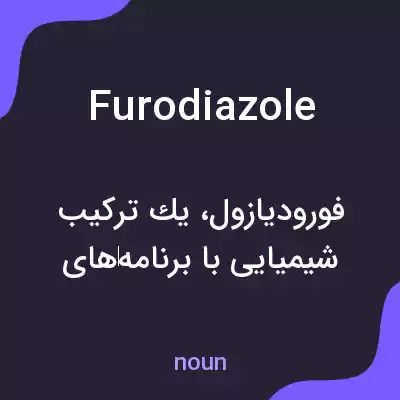 معنی furodiazole به فارسی معنی furodiazole به فارسی