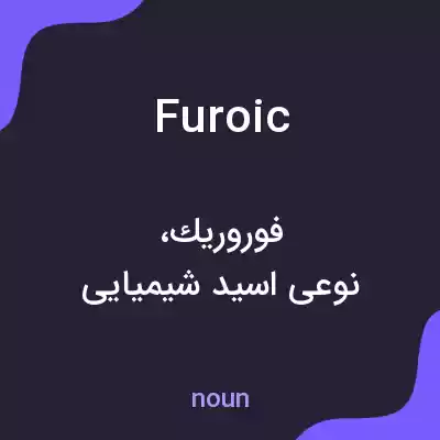 معنی furoic به فارسی معنی furoic به فارسی
