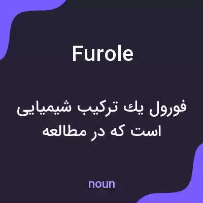 معنی furole به فارسی معنی furole به فارسی