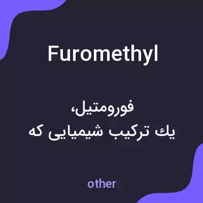 معنی furomethyl به فارسی معنی furomethyl به فارسی