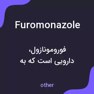 معنی furomonazole به فارسی معنی furomonazole به فارسی