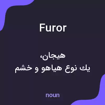 معنی furor به فارسی معنی furor به فارسی