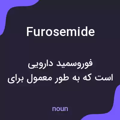 معنی furosemide به فارسی معنی furosemide به فارسی