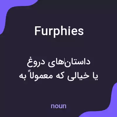 معنی furphies به فارسی