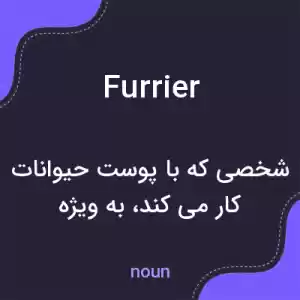 معنی furrier به فارسی معنی furrier به فارسی