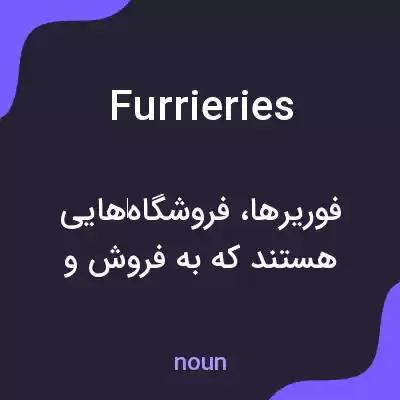 معنی furrieries به فارسی معنی furrieries به فارسی