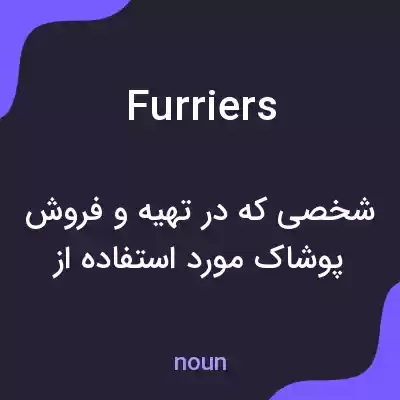 معنی furriers به فارسی معنی furriers به فارسی